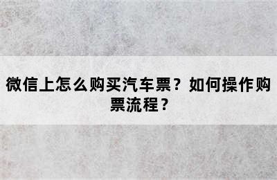 微信上怎么购买汽车票？如何操作购票流程？