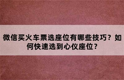 微信买火车票选座位有哪些技巧？如何快速选到心仪座位？