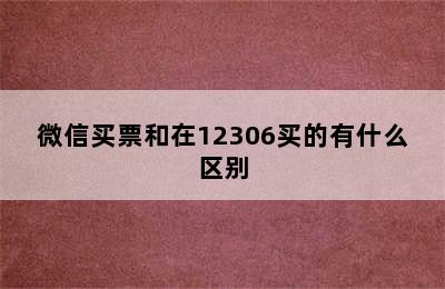 微信买票和在12306买的有什么区别