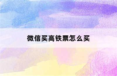 微信买高铁票怎么买