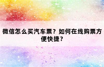 微信怎么买汽车票？如何在线购票方便快捷？