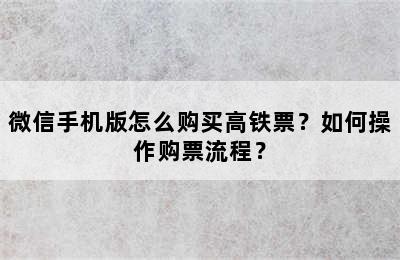 微信手机版怎么购买高铁票？如何操作购票流程？