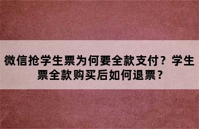 微信抢学生票为何要全款支付？学生票全款购买后如何退票？