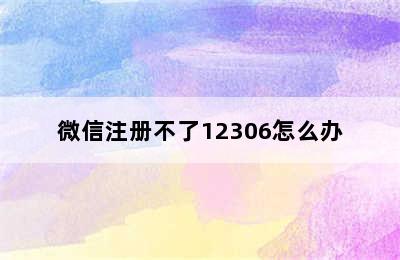 微信注册不了12306怎么办