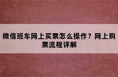 微信班车网上买票怎么操作？网上购票流程详解