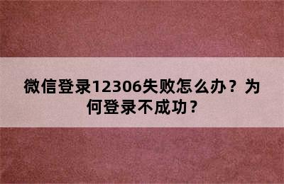微信登录12306失败怎么办？为何登录不成功？