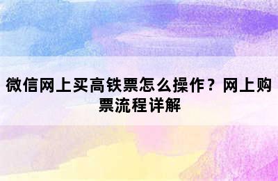 微信网上买高铁票怎么操作？网上购票流程详解