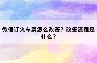 微信订火车票怎么改签？改签流程是什么？