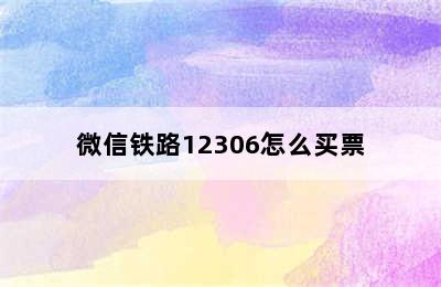 微信铁路12306怎么买票