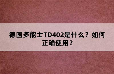 德国多能士TD402是什么？如何正确使用？