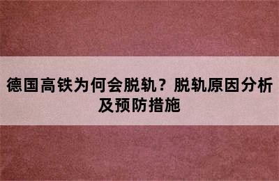 德国高铁为何会脱轨？脱轨原因分析及预防措施