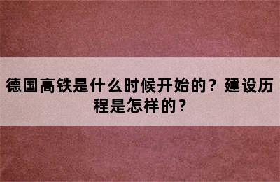 德国高铁是什么时候开始的？建设历程是怎样的？