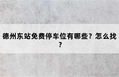 德州东站免费停车位有哪些？怎么找？