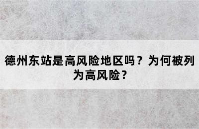德州东站是高风险地区吗？为何被列为高风险？
