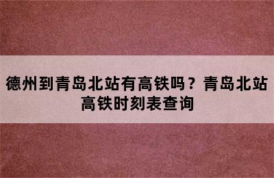 德州到青岛北站有高铁吗？青岛北站高铁时刻表查询