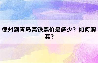 德州到青岛高铁票价是多少？如何购买？
