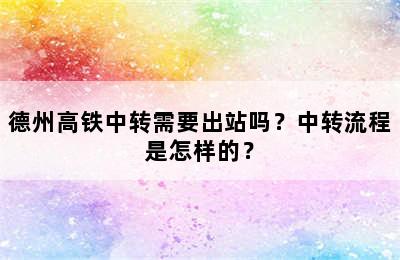 德州高铁中转需要出站吗？中转流程是怎样的？