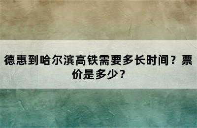 德惠到哈尔滨高铁需要多长时间？票价是多少？