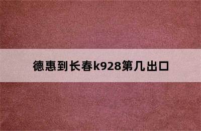 德惠到长春k928第几出口