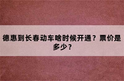德惠到长春动车啥时候开通？票价是多少？