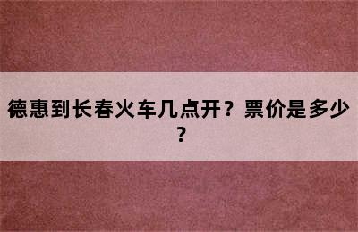 德惠到长春火车几点开？票价是多少？