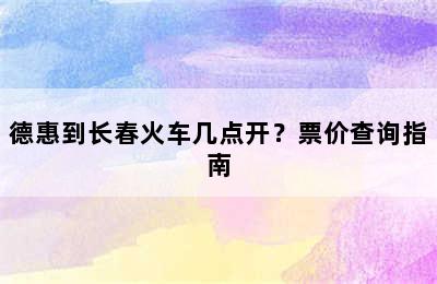 德惠到长春火车几点开？票价查询指南