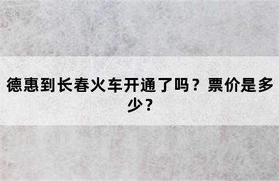 德惠到长春火车开通了吗？票价是多少？