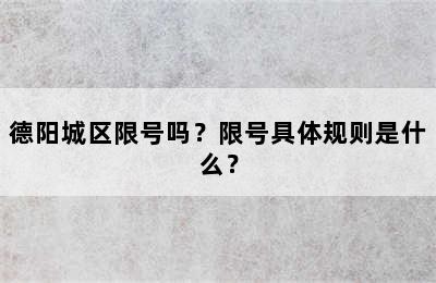 德阳城区限号吗？限号具体规则是什么？