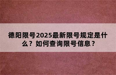 德阳限号2025最新限号规定是什么？如何查询限号信息？