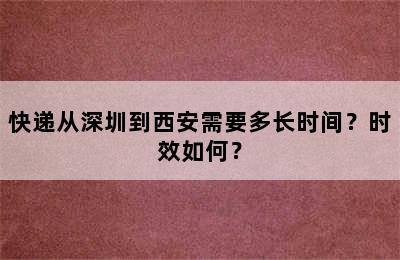 快递从深圳到西安需要多长时间？时效如何？