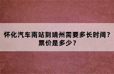怀化汽车南站到靖州需要多长时间？票价是多少？