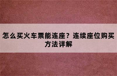 怎么买火车票能连座？连续座位购买方法详解