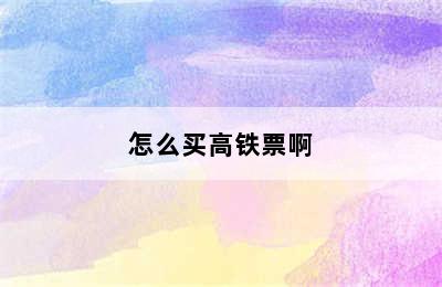 怎么买高铁票啊