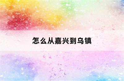 怎么从嘉兴到乌镇