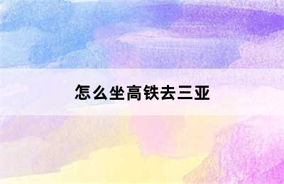 怎么坐高铁去三亚