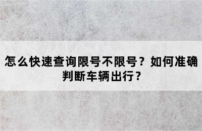怎么快速查询限号不限号？如何准确判断车辆出行？