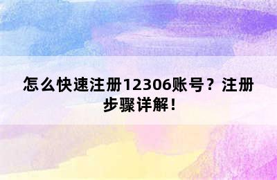 怎么快速注册12306账号？注册步骤详解！