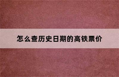 怎么查历史日期的高铁票价