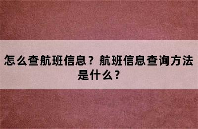 怎么查航班信息？航班信息查询方法是什么？