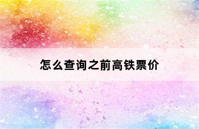 怎么查询之前高铁票价