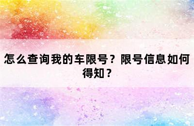 怎么查询我的车限号？限号信息如何得知？