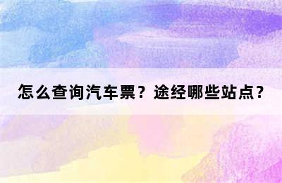 怎么查询汽车票？途经哪些站点？