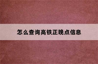 怎么查询高铁正晚点信息