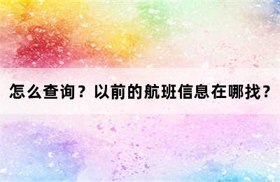 怎么查询？以前的航班信息在哪找？
