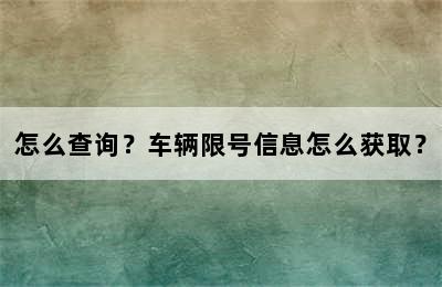 怎么查询？车辆限号信息怎么获取？