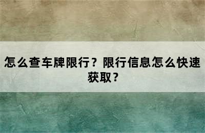 怎么查车牌限行？限行信息怎么快速获取？
