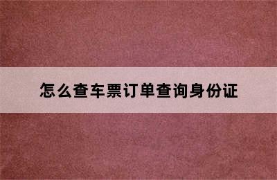 怎么查车票订单查询身份证