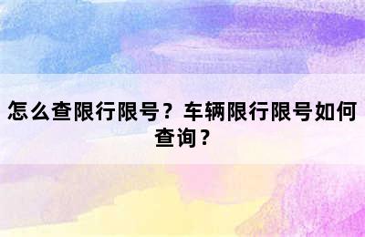 怎么查限行限号？车辆限行限号如何查询？