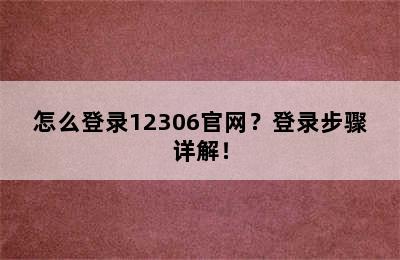 怎么登录12306官网？登录步骤详解！