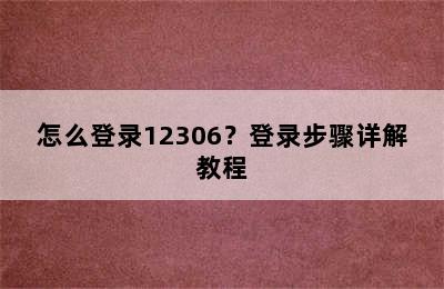 怎么登录12306？登录步骤详解教程